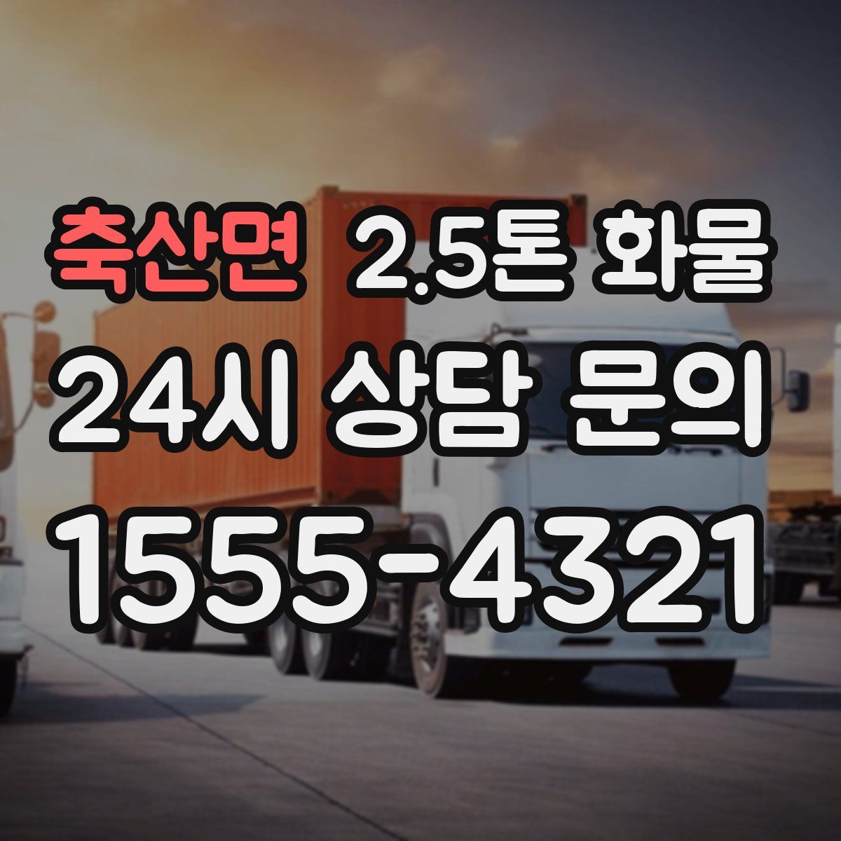 축산면 2.5톤 화물
