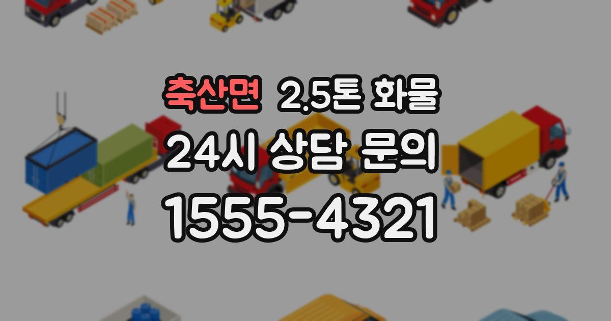 축산면 2.5톤 화물