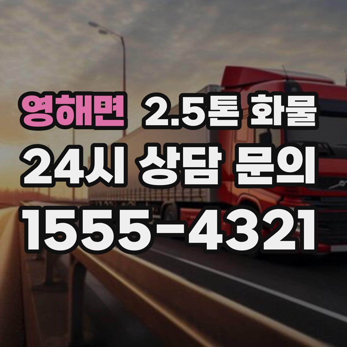 영해면 2.5톤 화물