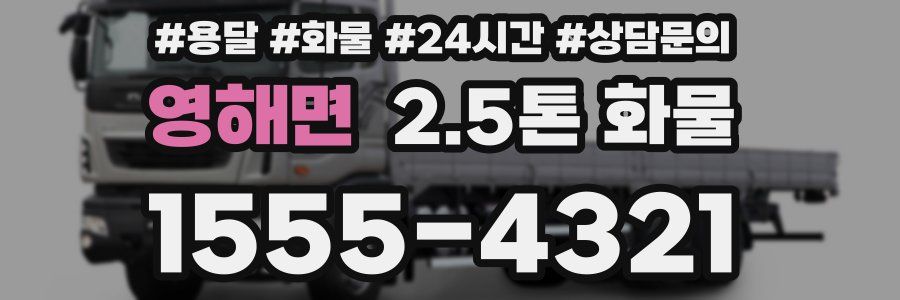 영해면 2.5톤 화물