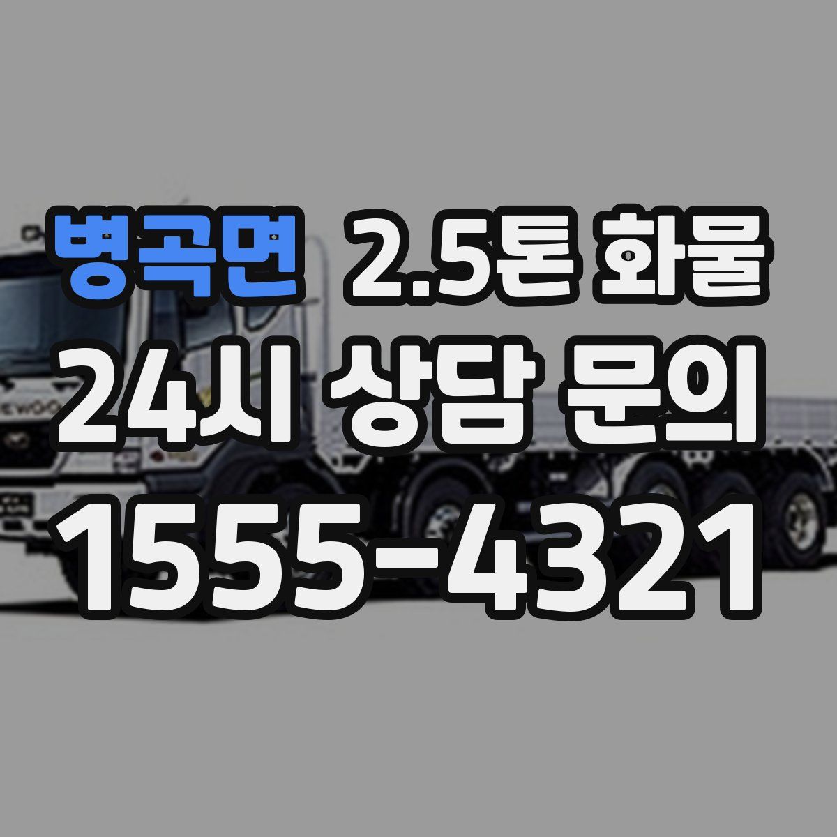 병곡면 2.5톤 화물