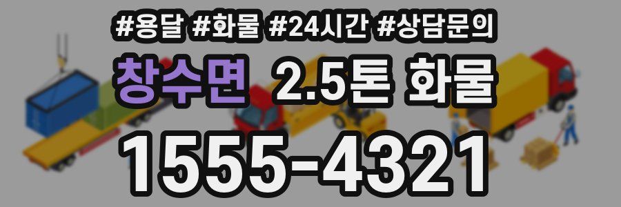 창수면 2.5톤 화물