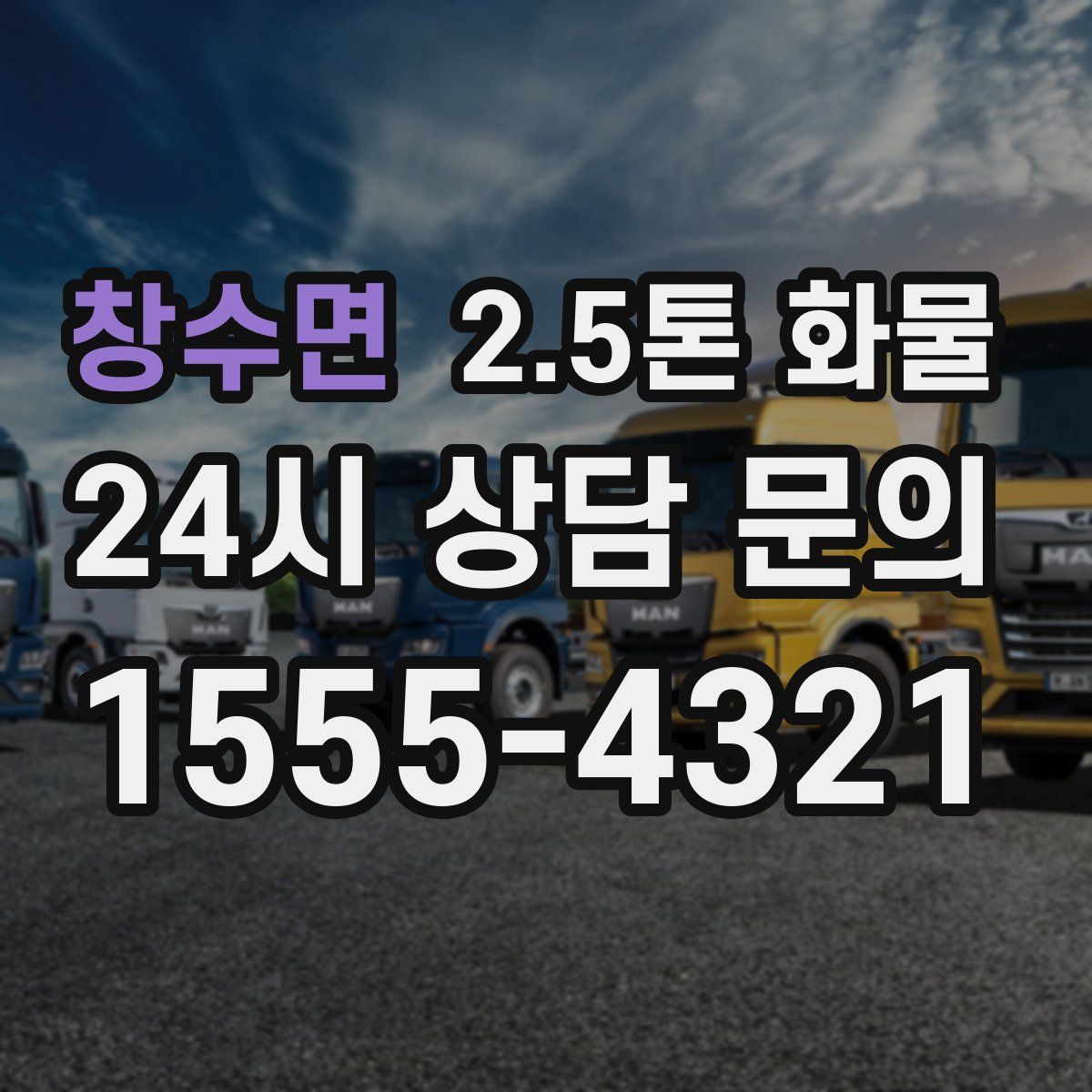 창수면 2.5톤 화물
