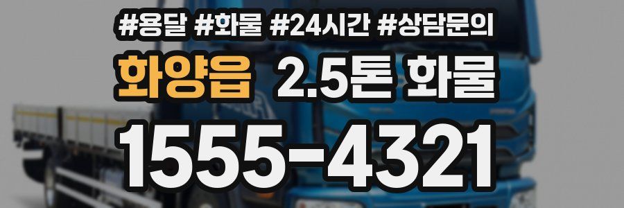 화양읍 2.5톤 화물