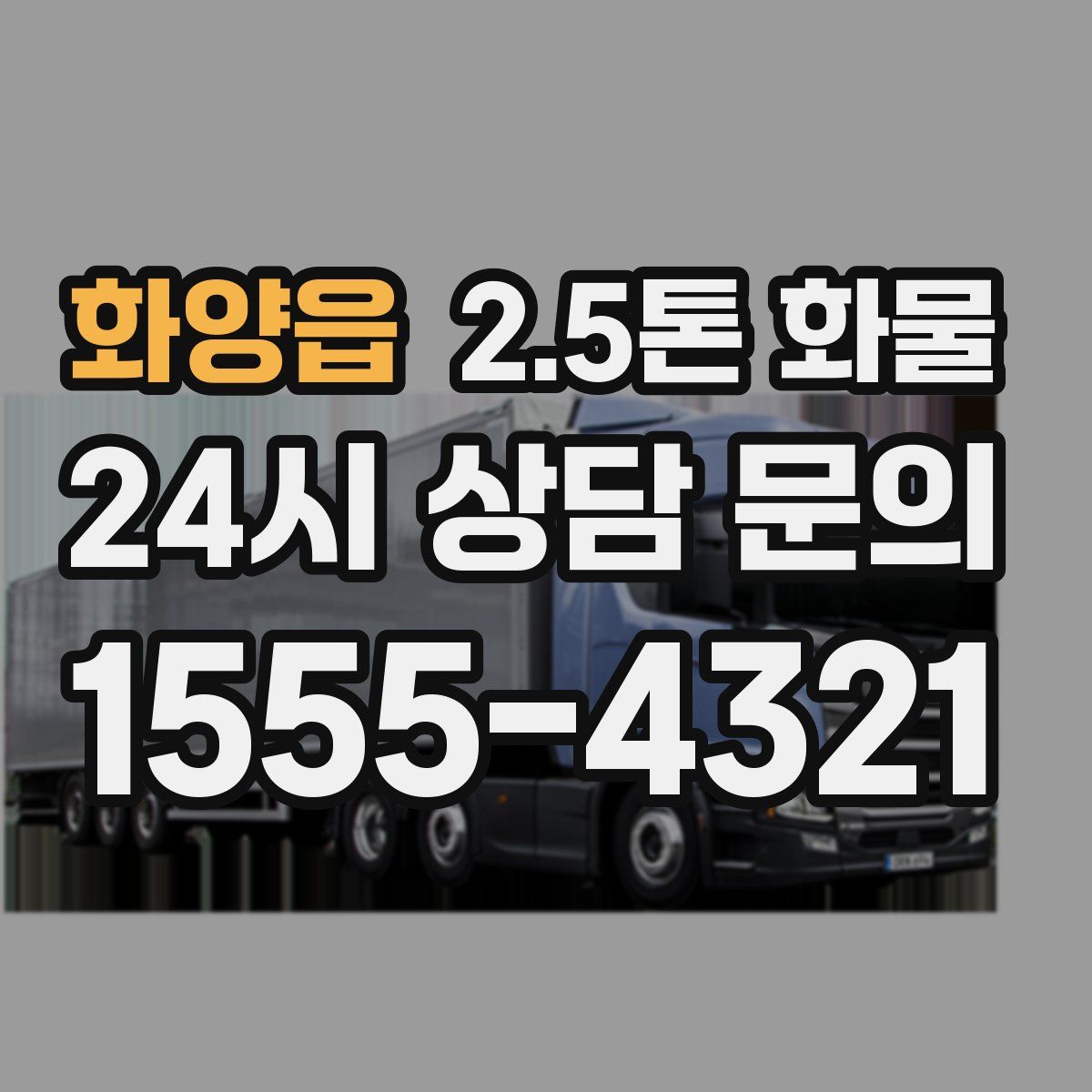화양읍 2.5톤 화물
