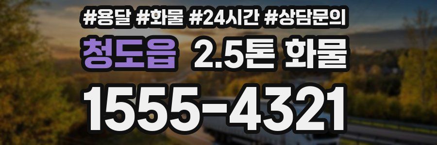 청도읍 2.5톤 화물