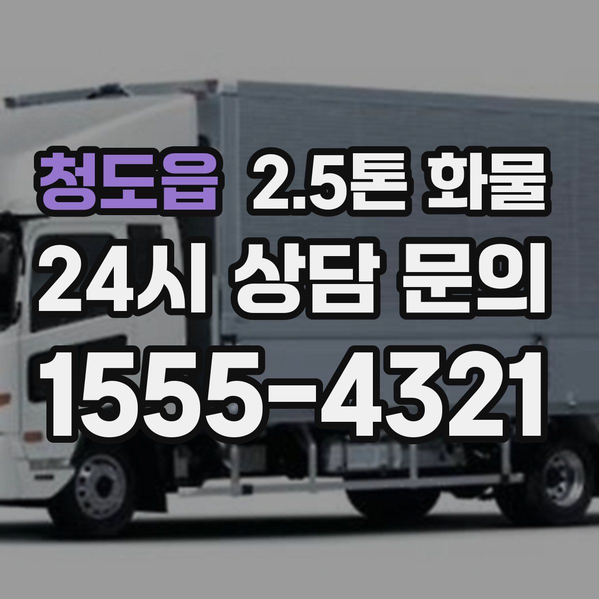 청도읍 2.5톤 화물