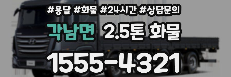 각남면 2.5톤 화물