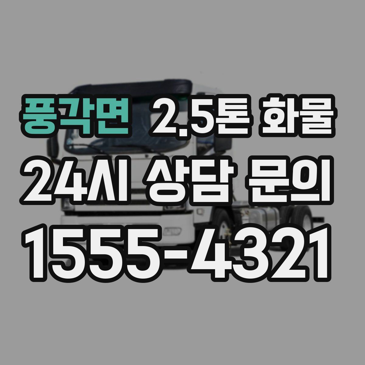 풍각면 2.5톤 화물