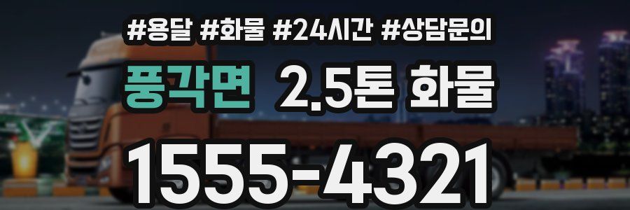 풍각면 2.5톤 화물