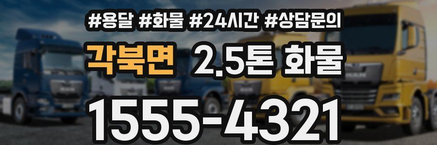 각북면 2.5톤 화물