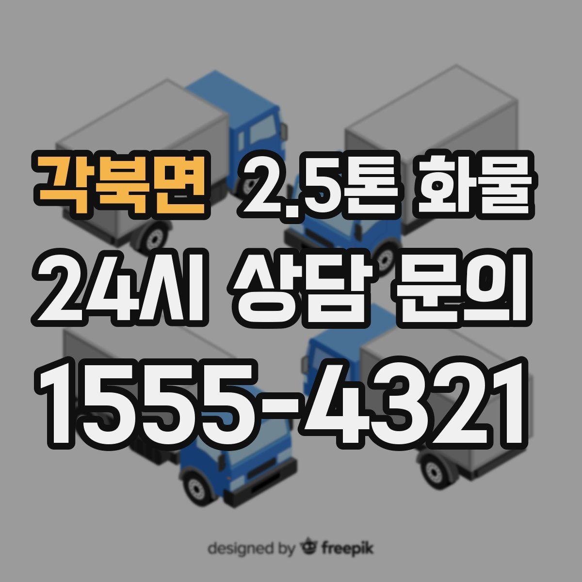 각북면 2.5톤 화물