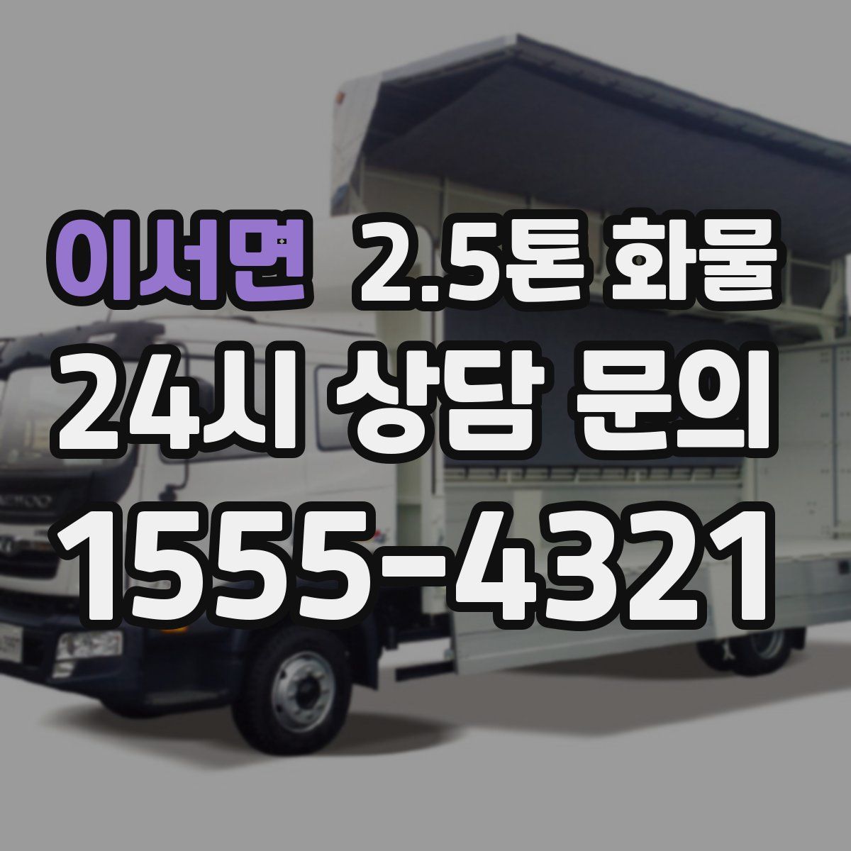 이서면 2.5톤 화물