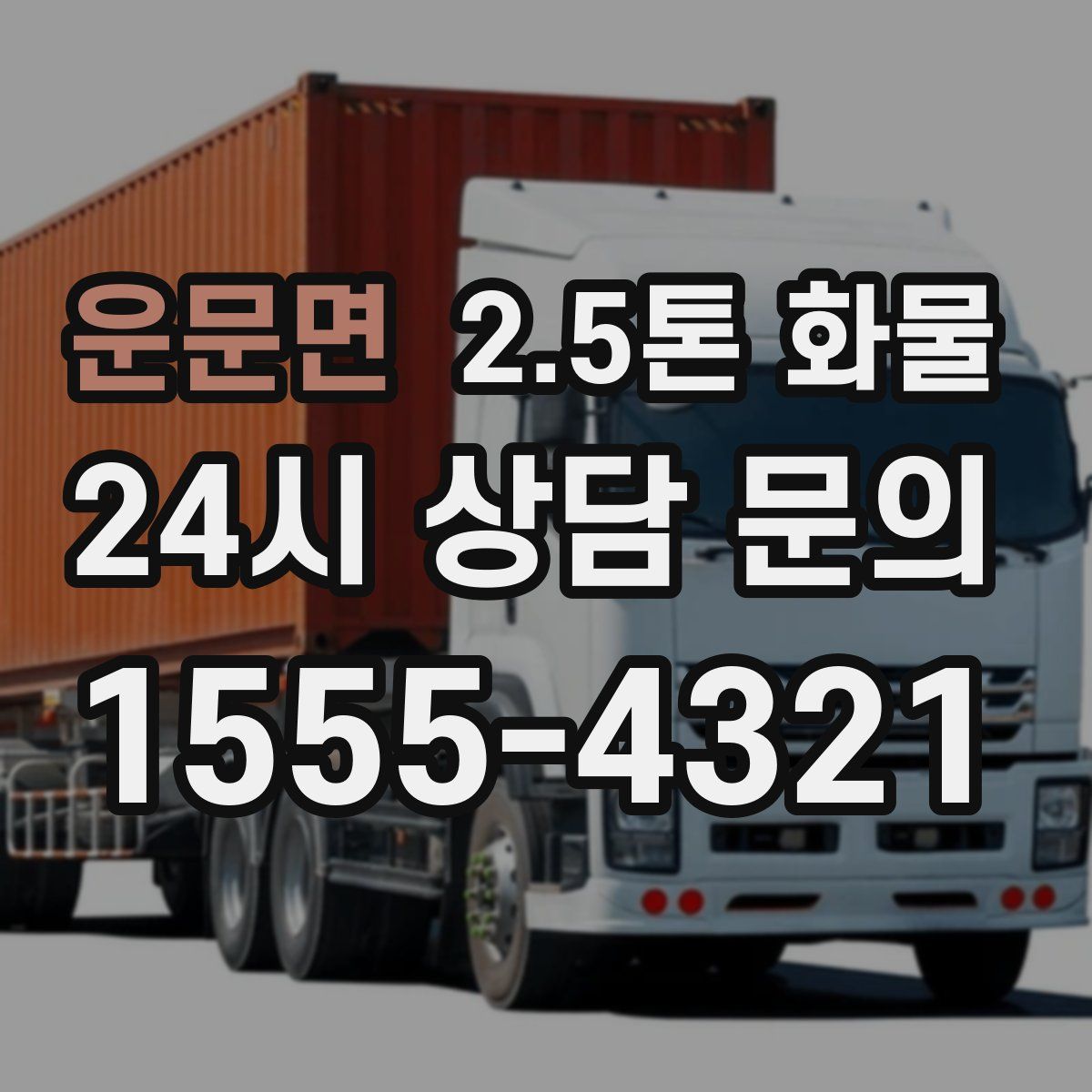 운문면 2.5톤 화물