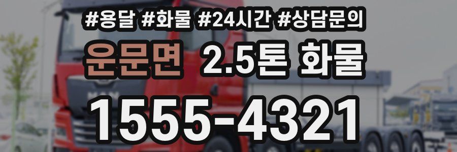 운문면 2.5톤 화물