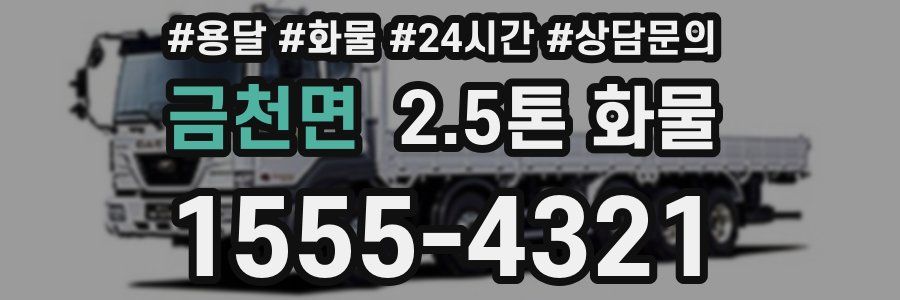 금천면 2.5톤 화물