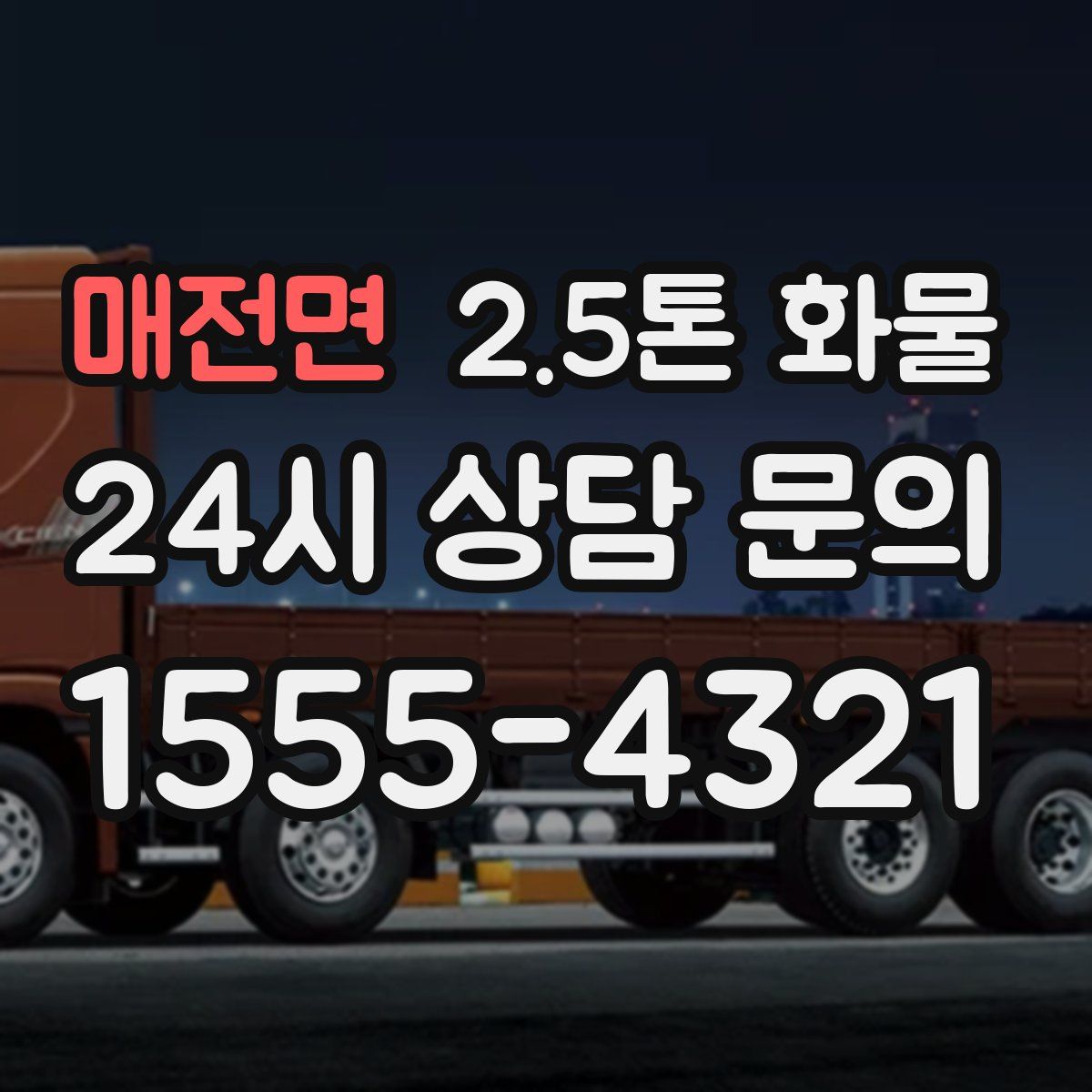 매전면 2.5톤 화물