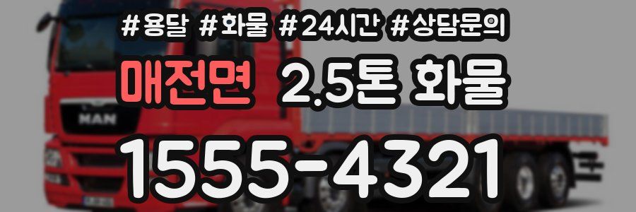 매전면 2.5톤 화물