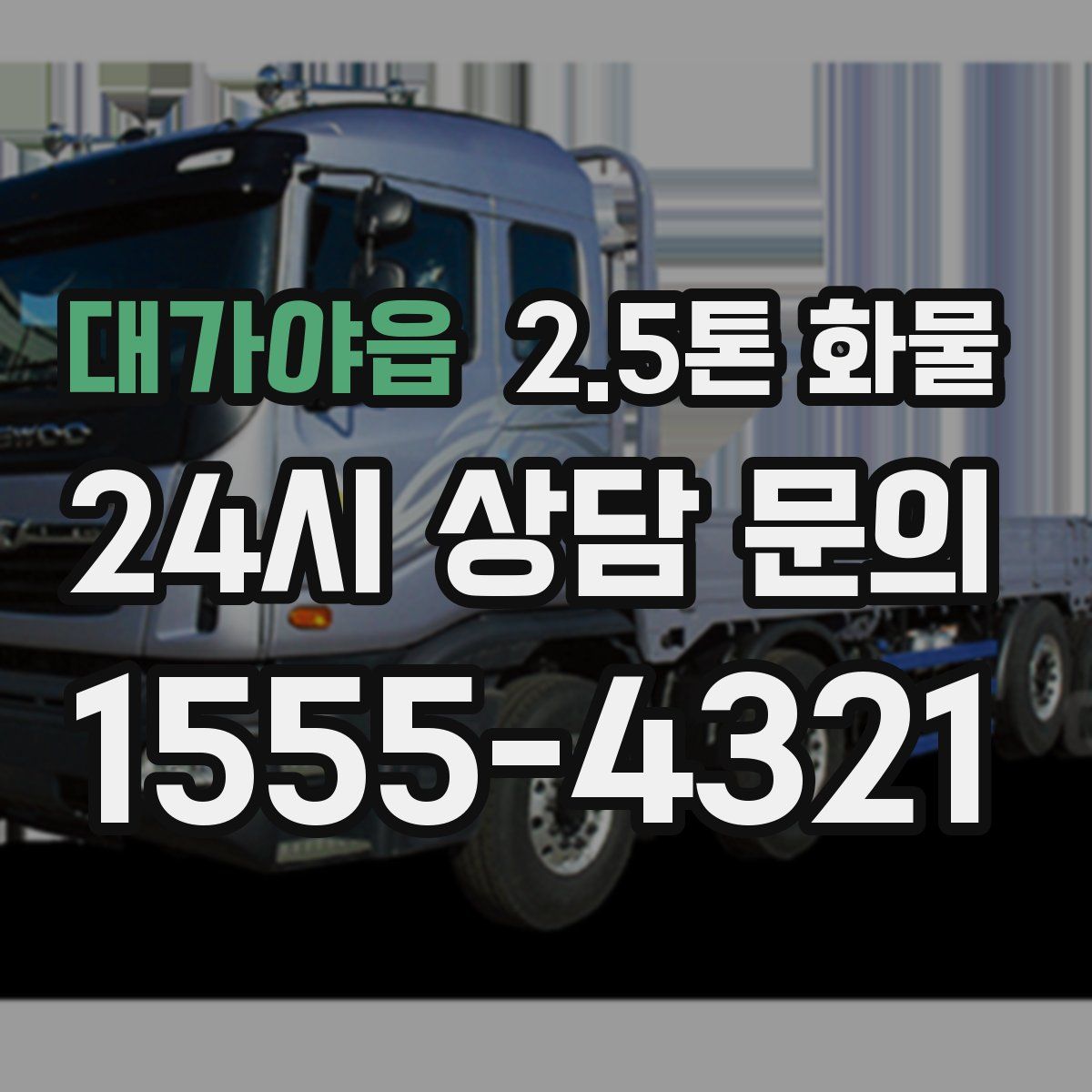 대가야읍 2.5톤 화물