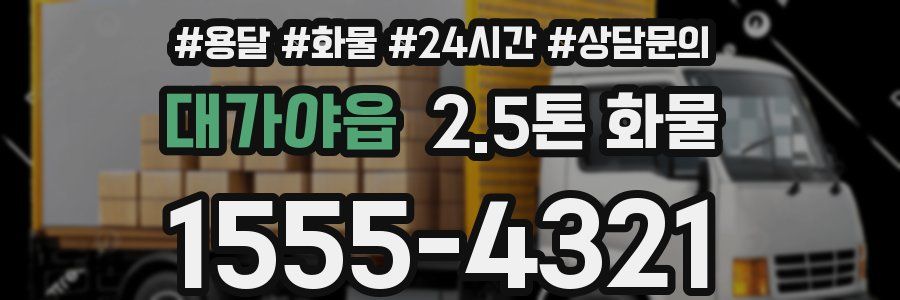 대가야읍 2.5톤 화물