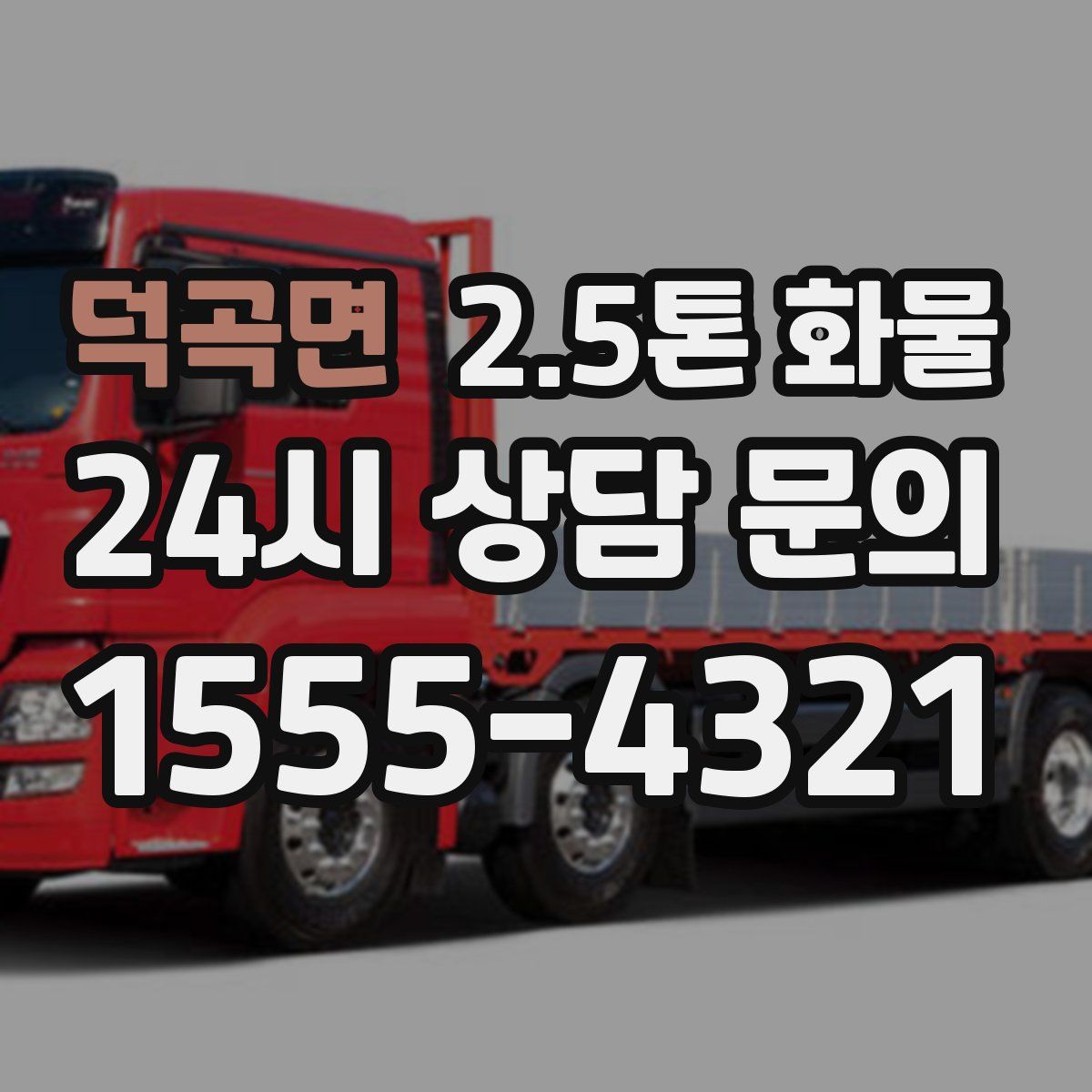 덕곡면 2.5톤 화물