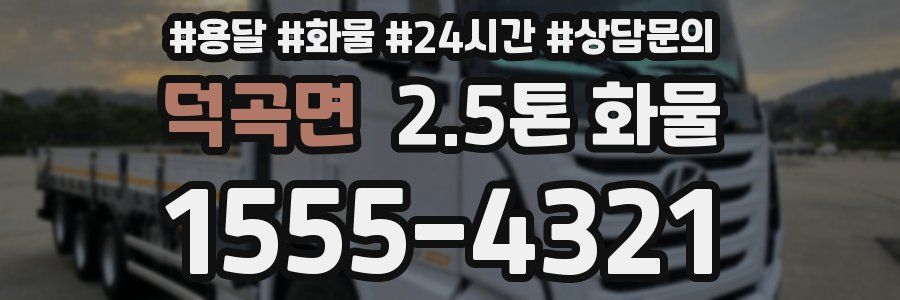 덕곡면 2.5톤 화물