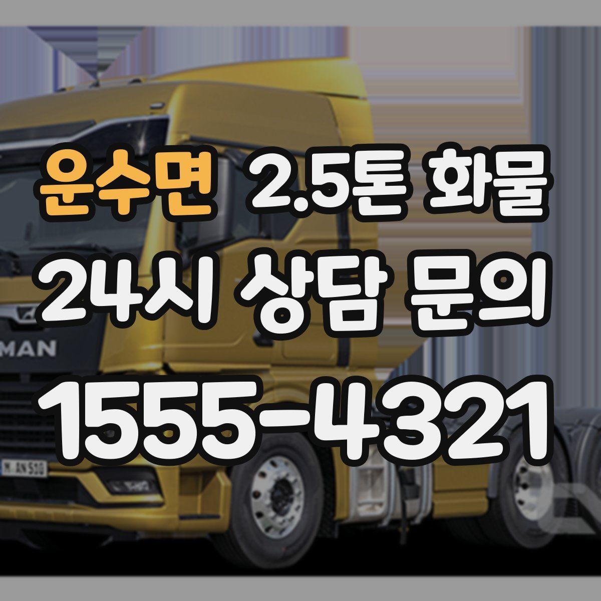 운수면 2.5톤 화물