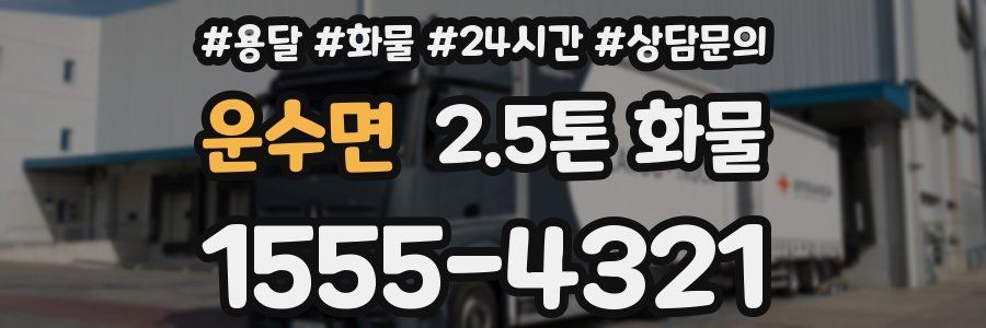 운수면 2.5톤 화물