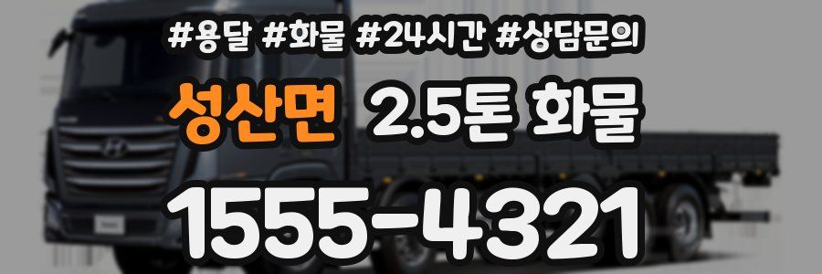 성산면 2.5톤 화물