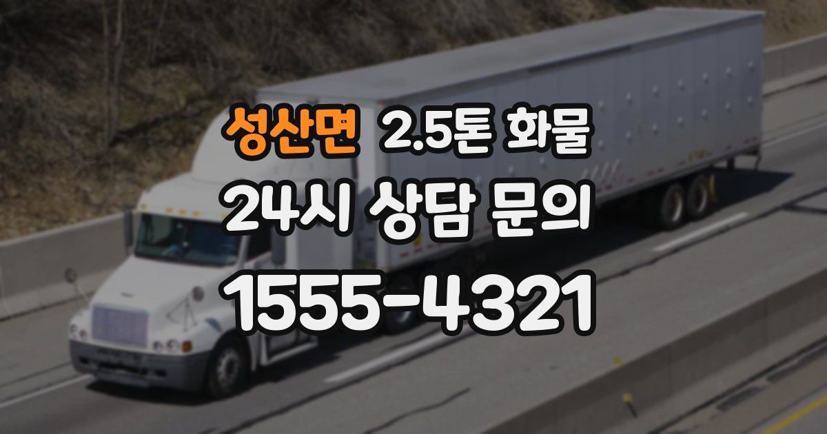 성산면 2.5톤 화물