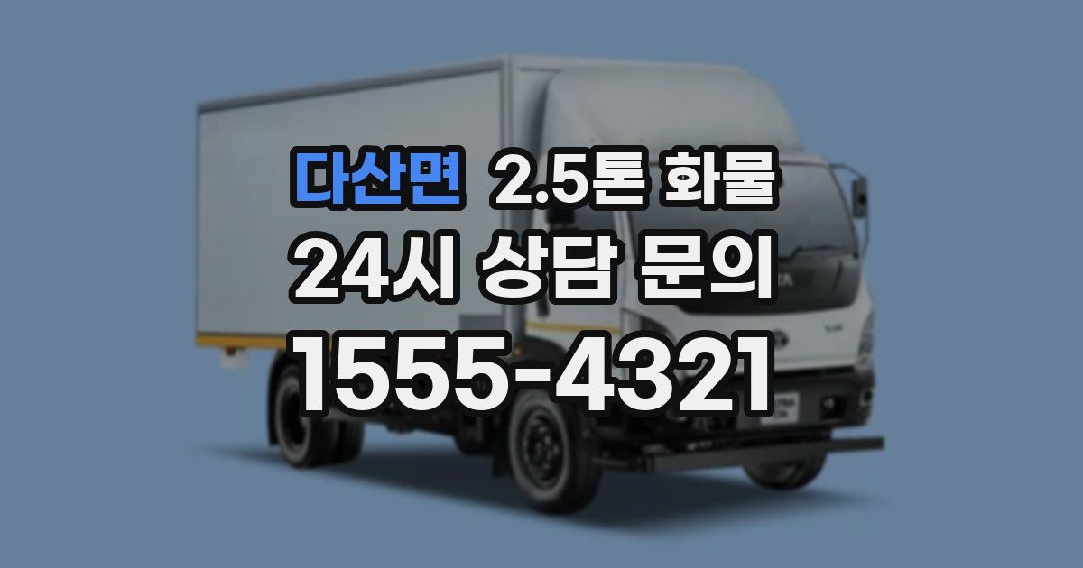 다산면 2.5톤 화물