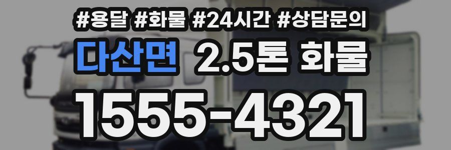다산면 2.5톤 화물