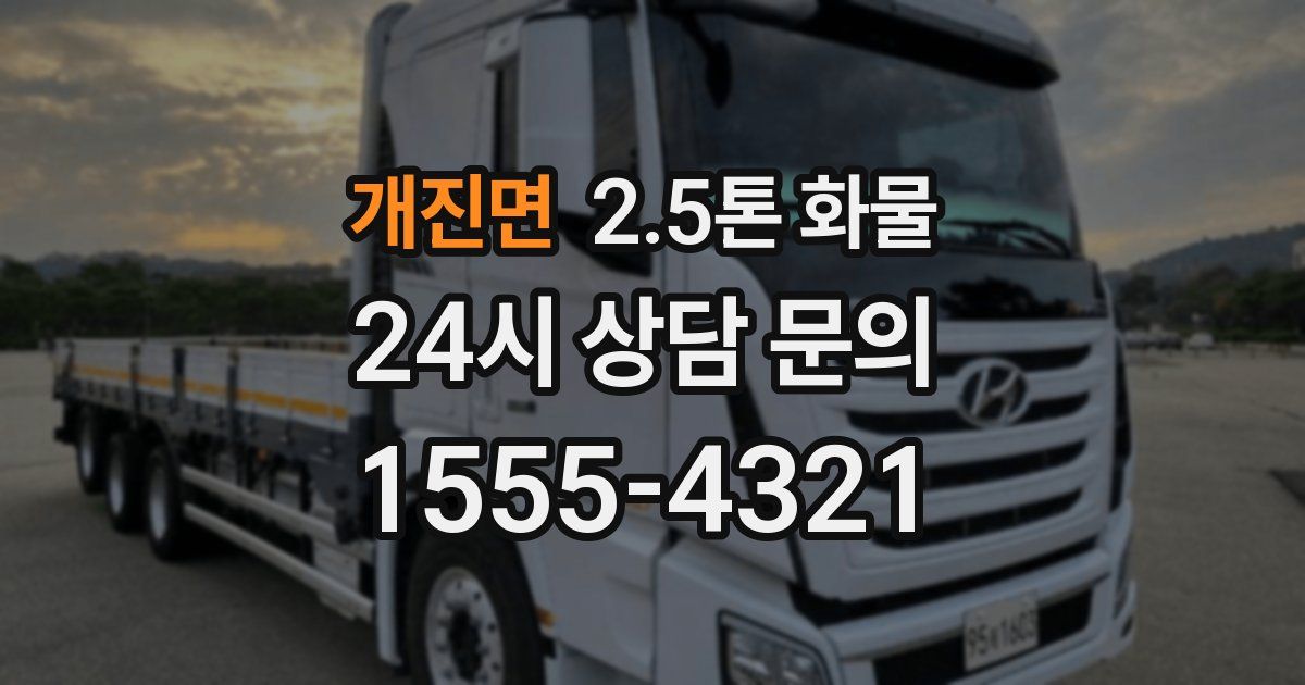 개진면 2.5톤 화물