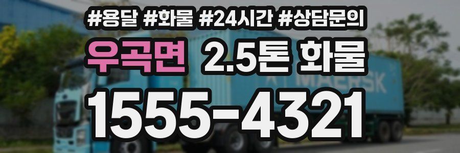 우곡면 2.5톤 화물
