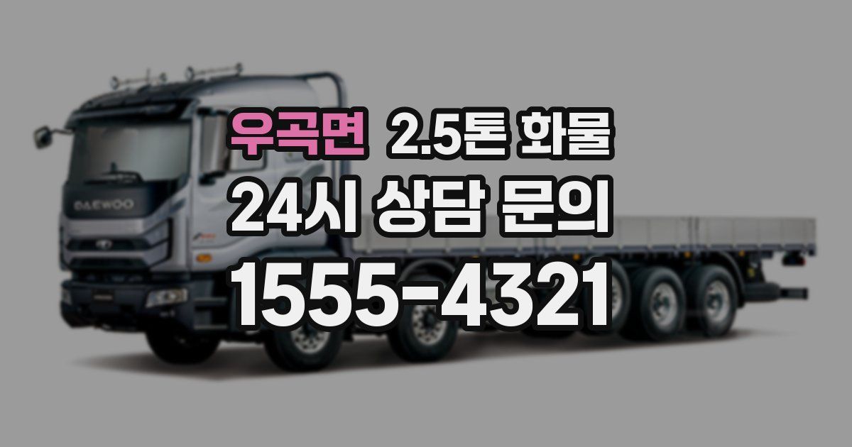 우곡면 2.5톤 화물