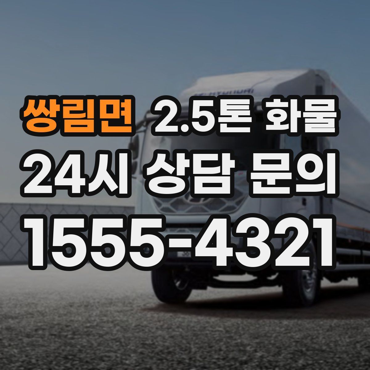 쌍림면 2.5톤 화물