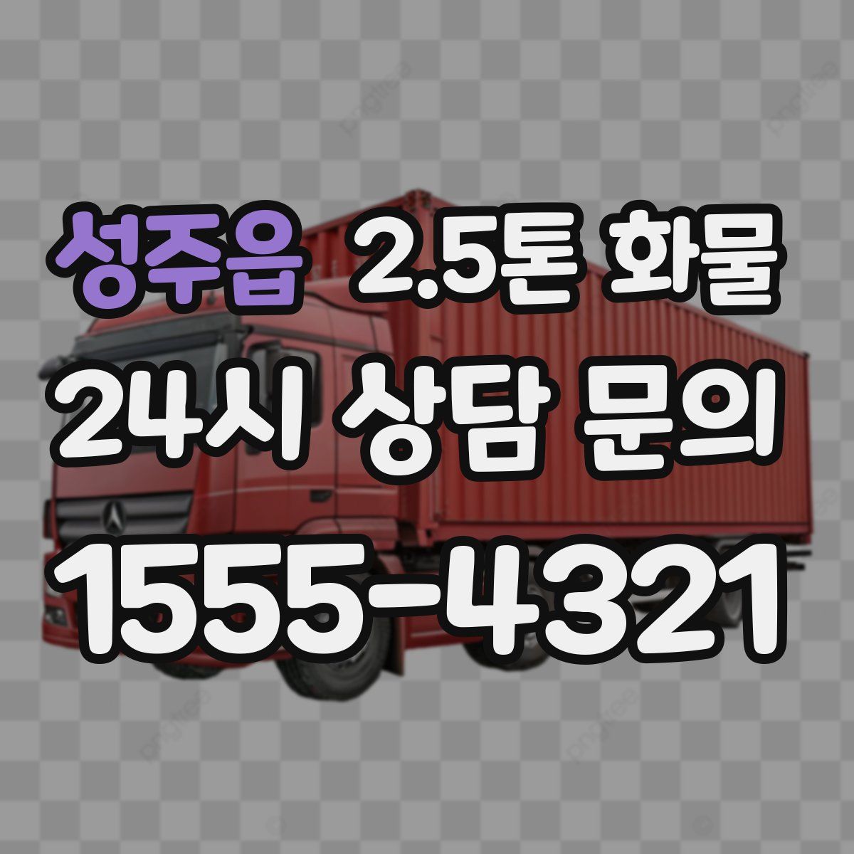 성주읍 2.5톤 화물
