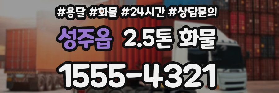 성주읍 2.5톤 화물