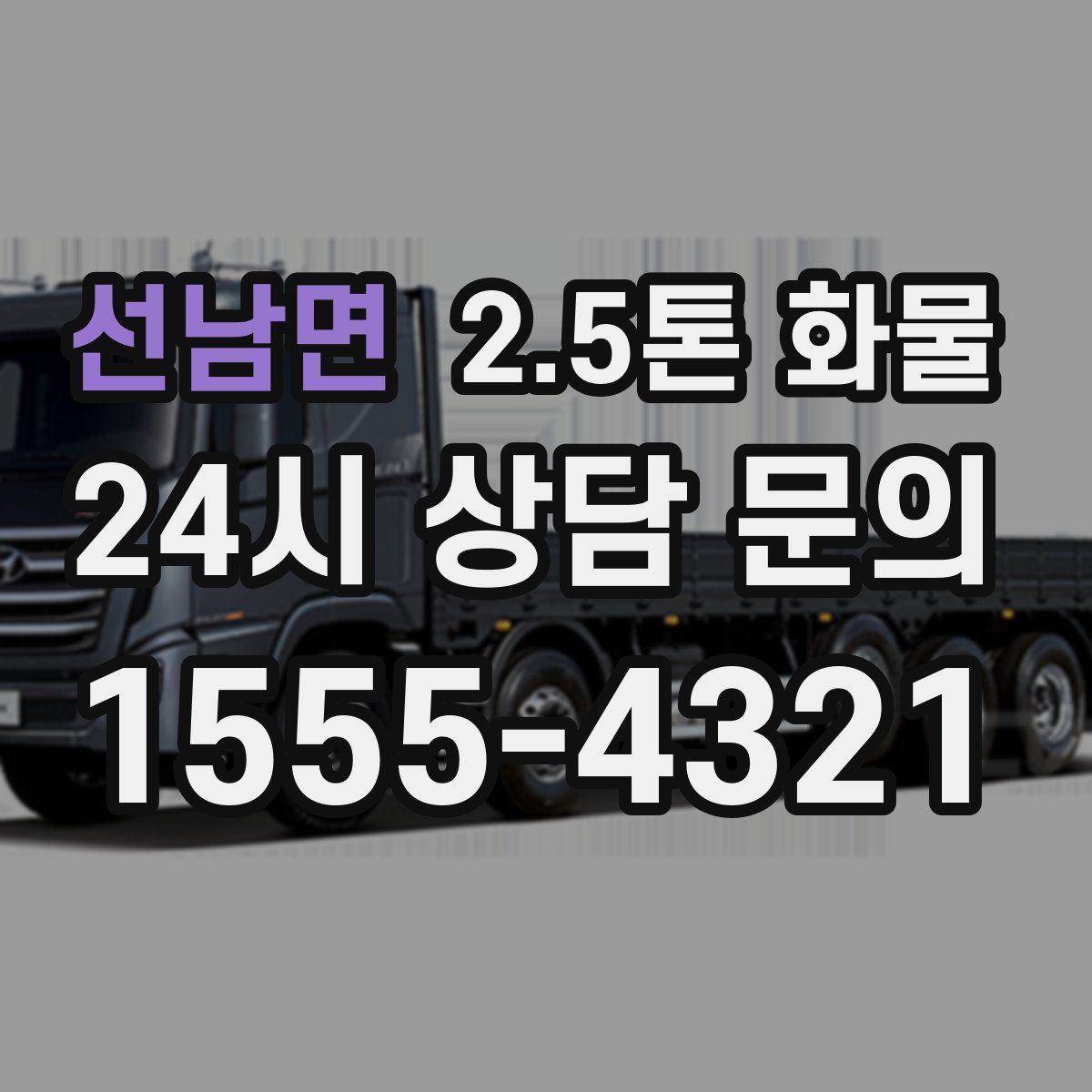 선남면 2.5톤 화물