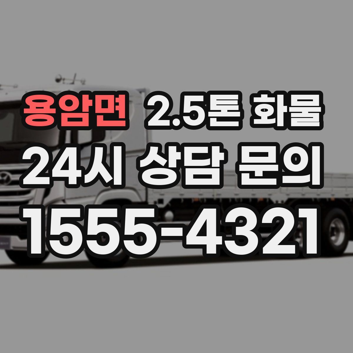 용암면 2.5톤 화물