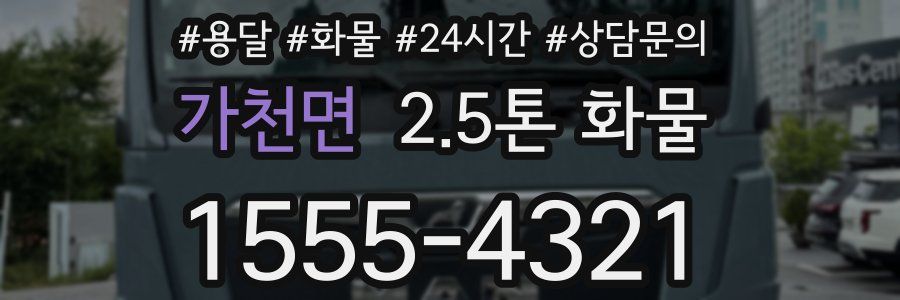 가천면 2.5톤 화물