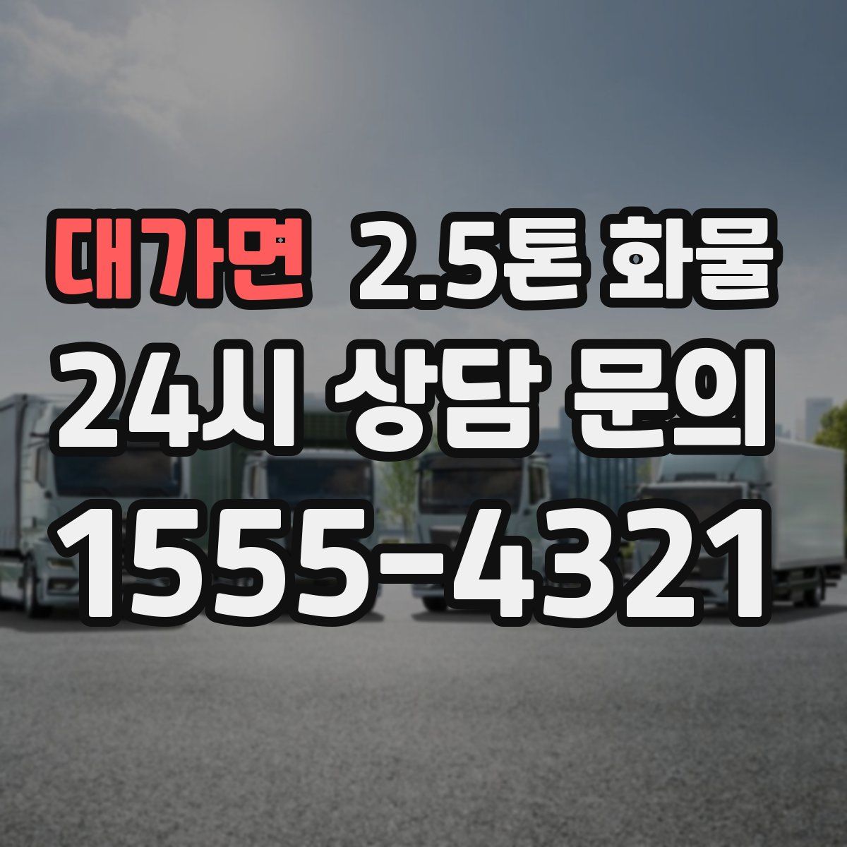 대가면 2.5톤 화물