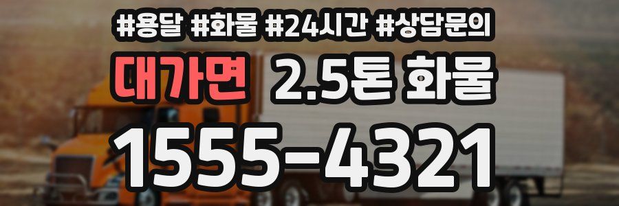 대가면 2.5톤 화물