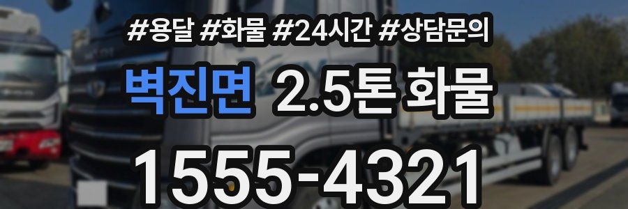 벽진면 2.5톤 화물