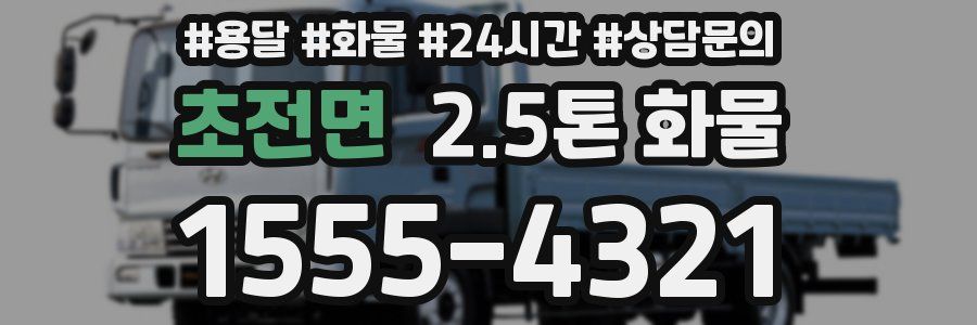 초전면 2.5톤 화물