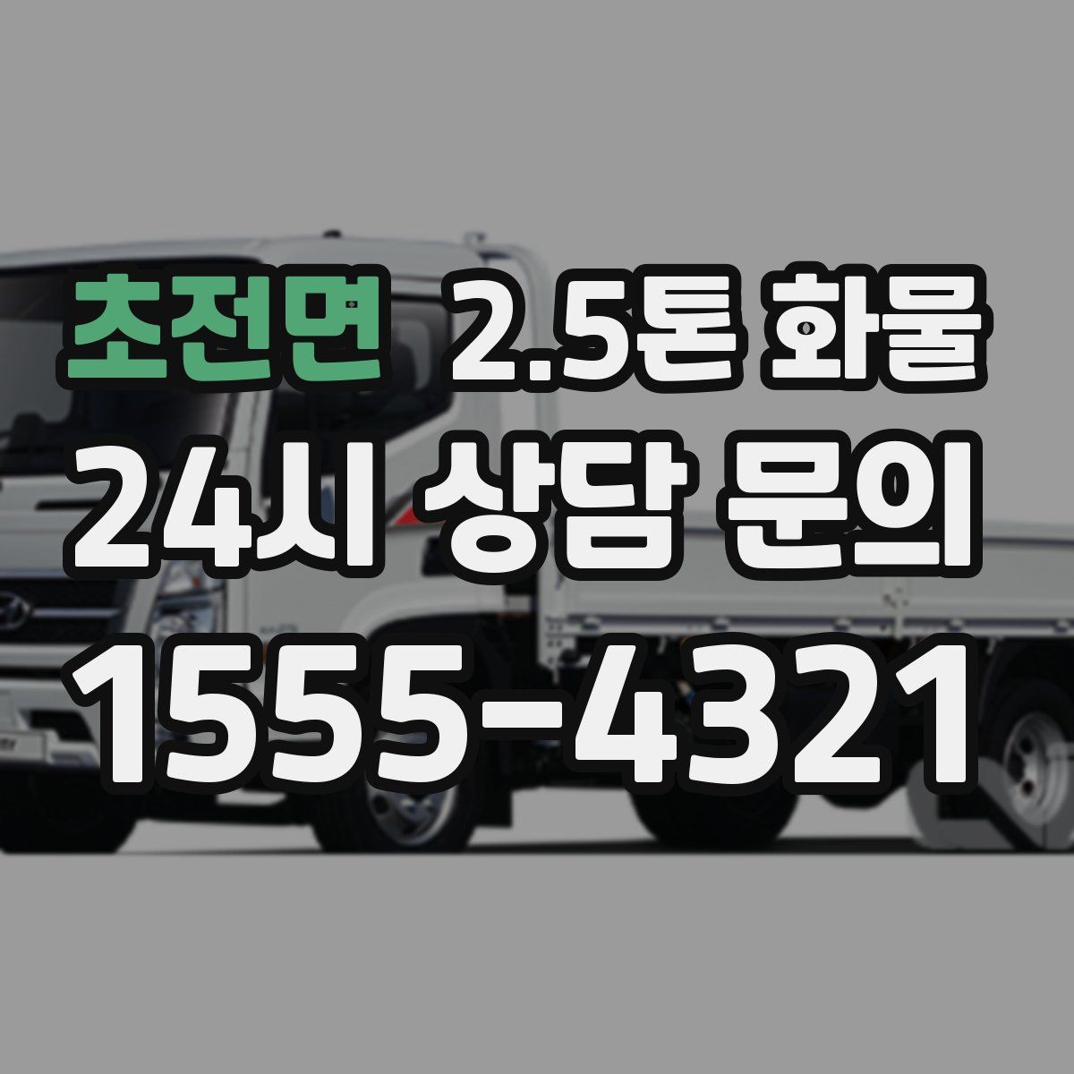 초전면 2.5톤 화물