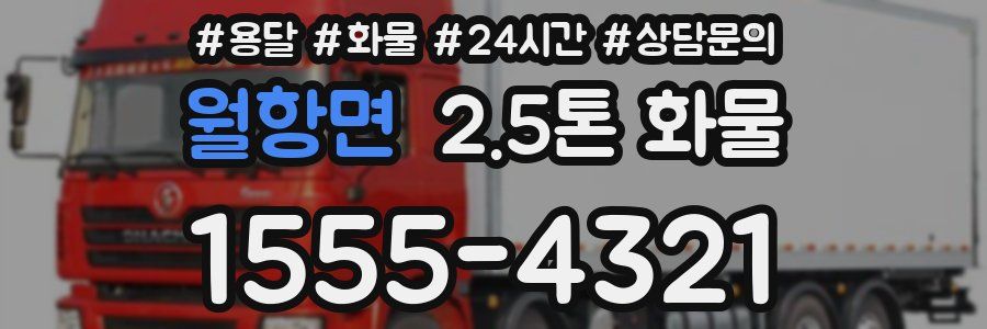 월항면 2.5톤 화물