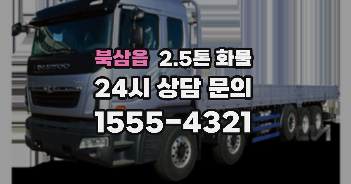 북삼읍 2.5톤 화물
