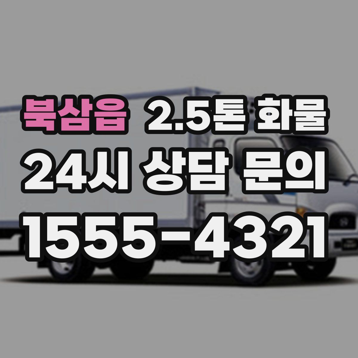 북삼읍 2.5톤 화물