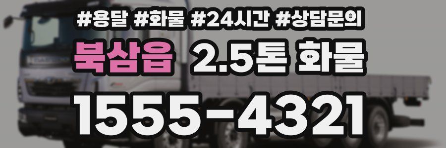 북삼읍 2.5톤 화물